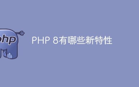 PHP 8有哪些新特性