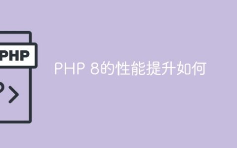 PHP 8的性能提升如何