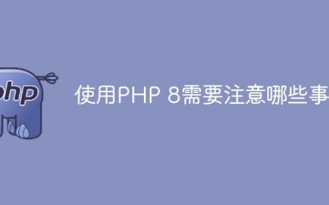 使用PHP 8需要注意哪些事项