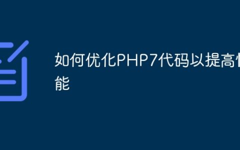 如何优化PHP7代码以提高性能