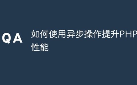 如何使用异步操作提升PHP7性能