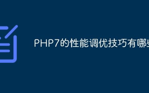 PHP7的性能调优技巧有哪些