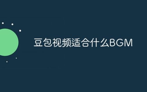 豆包视频适合什么BGM