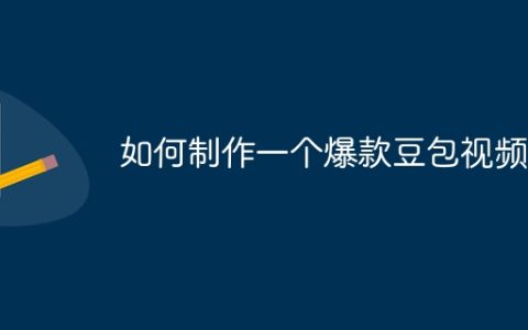 如何制作一个爆款豆包视频