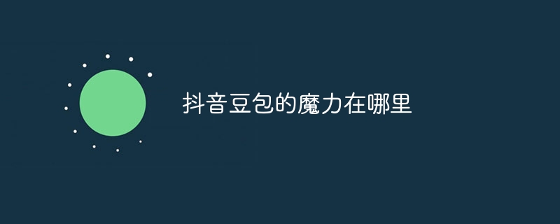 抖音豆包的魔力在哪里
