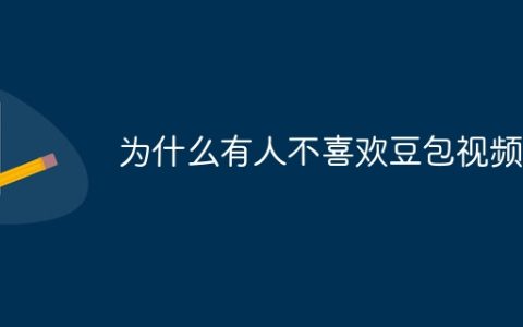 为什么有人不喜欢豆包视频