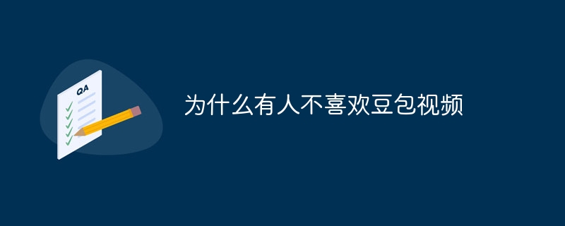 为什么有人不喜欢豆包视频