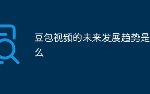 豆包视频的未来发展趋势是什么
