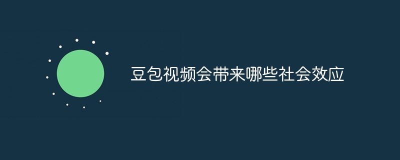 豆包视频会带来哪些社会效应