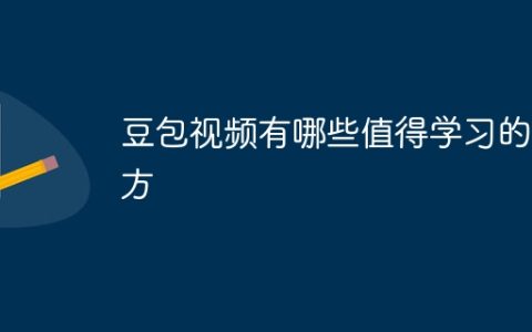 豆包视频有哪些值得学习的地方