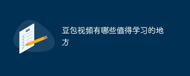 豆包视频有哪些值得学习的地方