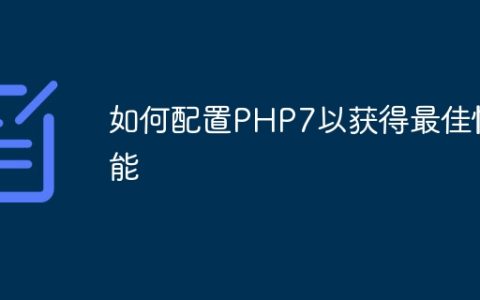 如何配置PHP7以获得最佳性能