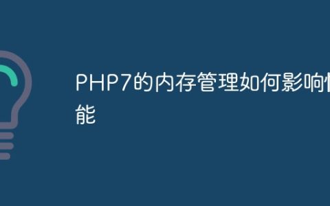 PHP7的内存管理如何影响性能