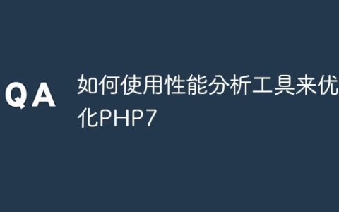 如何使用性能分析工具来优化PHP7