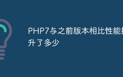 PHP7与之前版本相比性能提升了多少