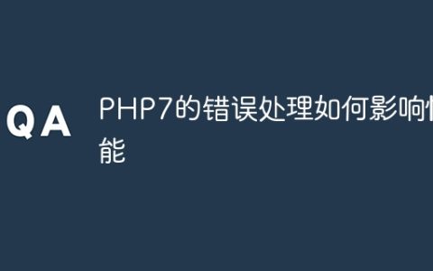 PHP7的错误处理如何影响性能