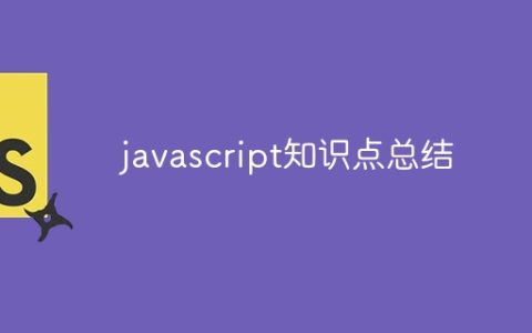 javascript知识点总结
