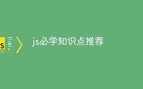 js必学知识点推荐