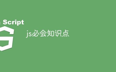 js必会知识点