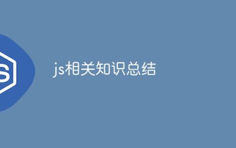 js相关知识总结