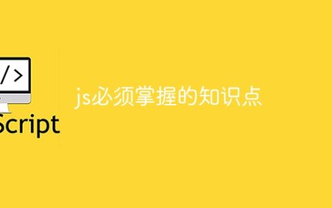 js必须掌握的知识点