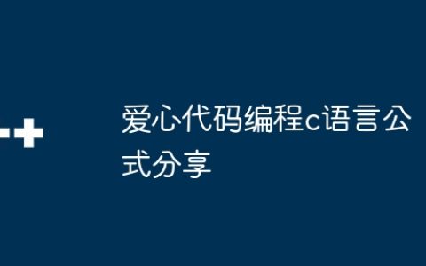 爱心代码编程c语言公式分享
