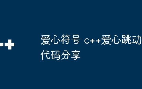爱心符号 c++爱心跳动代码分享