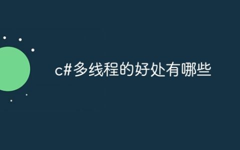 c#多线程的好处有哪些