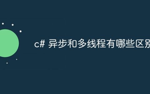 c# 异步和多线程有哪些区别
