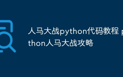 人马大战python代码教程 python人马大战攻略