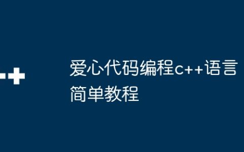 爱心代码编程c++语言简单教程