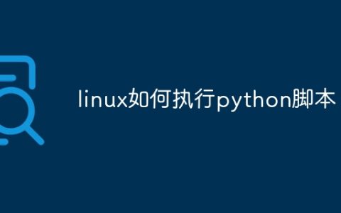 linux如何执行python脚本