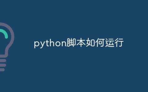 python脚本如何运行
