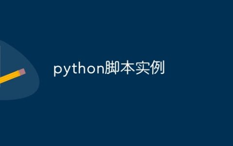 python脚本实例