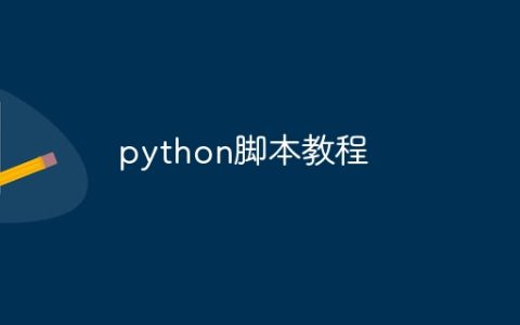 python脚本教程