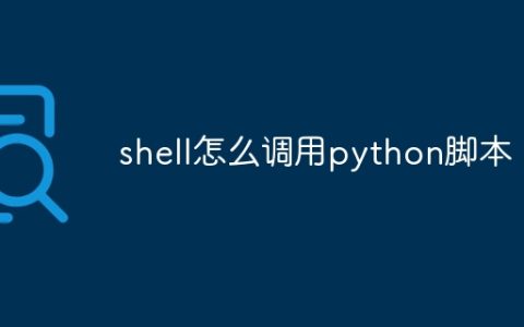 shell怎么调用python脚本