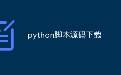 python脚本源码下载