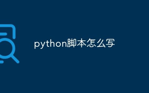 python脚本怎么写