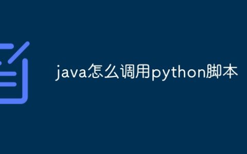 java怎么调用python脚本