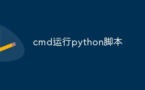 cmd运行python脚本