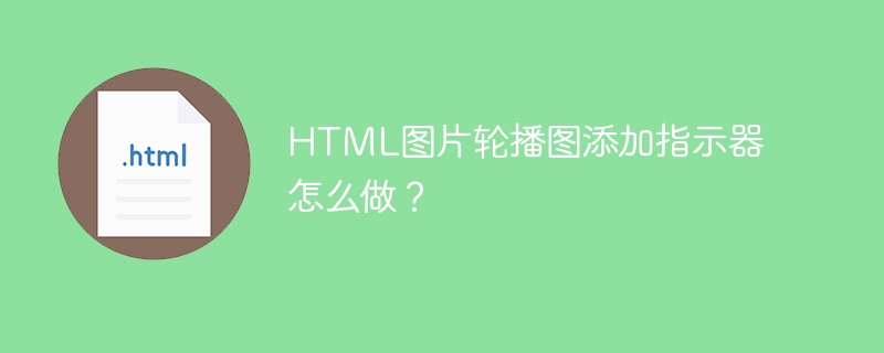 HTML图片轮播图添加指示器怎么做?