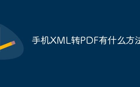手机XML转PDF有什么方法？