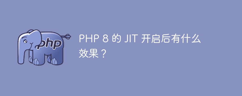 PHP 8 的 JIT 开启后有什么效果?
