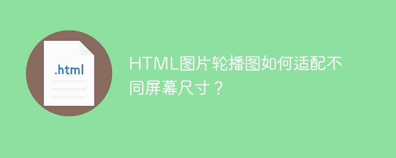 HTML图片轮播图如何适配不同屏幕尺寸?