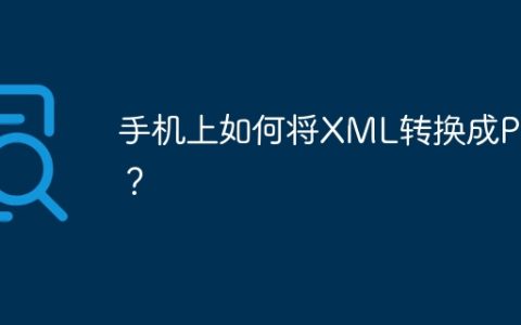 手机上如何将XML转换成PDF？