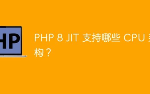 PHP 8 JIT 支持哪些 CPU 架构？