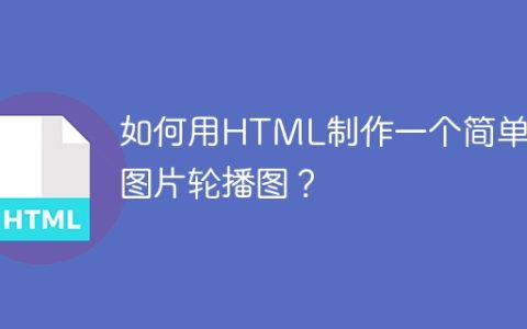 如何用HTML制作一个简单的图片轮播图？