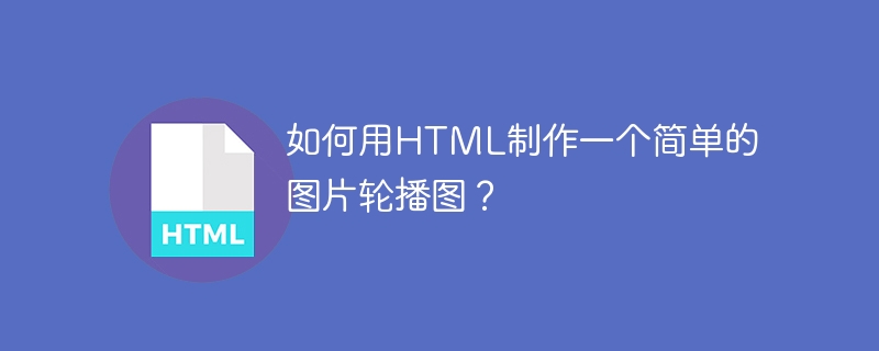 如何用HTML制作一个简单的图片轮播图?