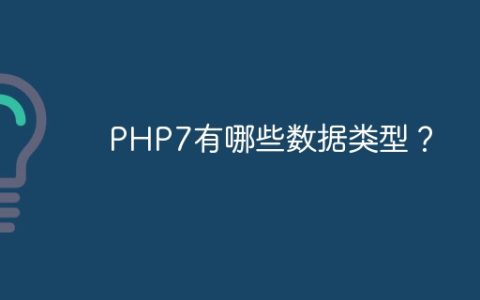 PHP7有哪些数据类型？
