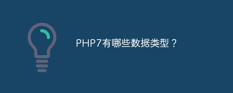PHP7有哪些数据类型?